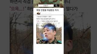 위장 간첩질 의심받은 하사