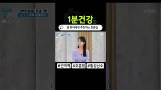 [1분건강] 실제 암 환자에게 추천하는 면역력 높이는 호흡법 #shorts