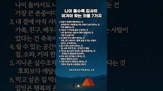 나이 들수록 감사히 여겨야 하는 것들 7가지