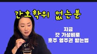 호주 간호사가 알려드리는 지금으로서 가장 빠른 영주권의 길은 이거 인거 같아요. #호주영주권 #호주간호사 #호주