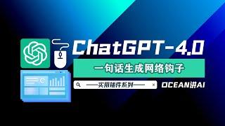 [Ocean讲AI]ChatGPT-4.0实用插件！PDF内容一键获取！数据分析轻松掌握！