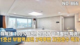 인천신축아파트 1호선 부평역세권 지정호수 특가세대 2억후반대 취득세 100%지원 분양가 파격할인 특가 아파텔