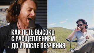 Заур. До и после работы с Иваном Радьковым. Как научиться петь высоко с расщеплением.