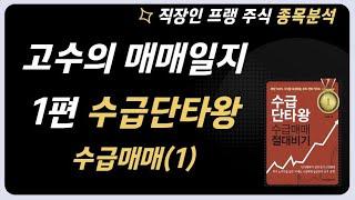 [고수의 매매일지 1편]수급단타왕 수급매매 절대비기