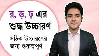 র ড় এবং ঢ় এর শুদ্ধ উচ্চারণ | সঠিক উচ্চারণের জন্য গুরুত্বপূর্ণ | Important for Bangla pronunciation