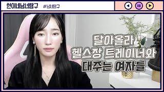 달아올라 헬스장 트레이너와 대주는 여자들