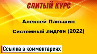 Слив курса. Алексей Паньшин - Системный лидген 2022