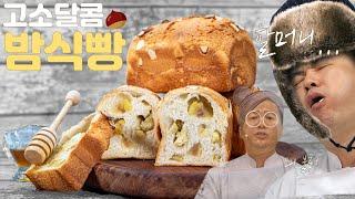 [ENG CC] 밤식빵은 원래 까맣다? 공주밤으로 만든 명장표 밤식빵! The Master's Chestnut Bread Made With Gongju Chestnuts!