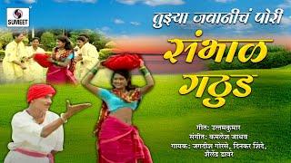 Tujhya Jawanicha Sambhal Gathuda - Marathi Lokgeet - Video Song - Sumeet Music