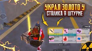 ШТУРМОВИК УКРАЛ ЗОЛОТО у СТАЛИКА?!?ШТУРМ 7 карта в METRO ROYAL | PUBG MOBILE️‍🩹