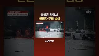 불붙은 차량서 운전자 구한 남성 #JTBC #Shorts