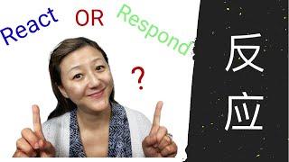 低情商反应 vs 高情商反应： react vs respond