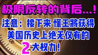 极限反转的背后...!注意： 接下来，懂王将获得美国历史上绝无仅有的2 大权力！