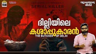 "ദില്ലിയിലെ കശാപ്പുകാരൻ" | "The Butcher of Delhi" | Vallathoru Katha Ep# 158