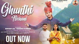 Ghunthi Nishani | Dogri Song | Sohan Lal & Rakesh Rocky | Plz Watch & Share | 8494050251|