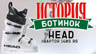 Бутфитинг Head Raptor 140S RS (Истории ботинок)