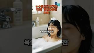 욕실 리모델링시 반드시 고려해야 하는 점 5가지  #누수 # 아랫집민원   #인테리어 #리모델링 #화장실