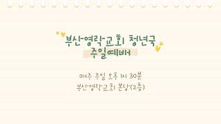 부산영락교회_청년국