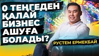 Нөлден қалай бизнес ашуға болады? 0 тенгемен бизнес бастау