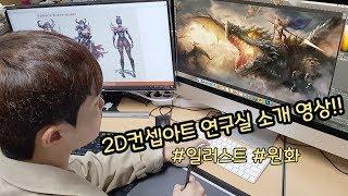 Clab Art - 동서대 영상애니메이션학과 연구실탐방기