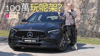 《本地試車》Mercedes-AMG C43一百萬玩呢架車？