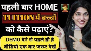 पहली बार tuition mein बच्चों को कैसे पढ़ाएं? How to teach tuition first time || home tuition tips