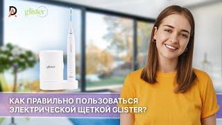 КАК ПРАВИЛЬНО ПОЛЬЗОВАТЬСЯ ЭЛЕКТРИЧЕСКОЙ ЗУБНОЙ ЩЕТКОЙ GLISTER Как правильно чистить зубы с Glister