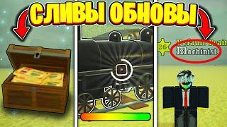  СРОЧНО! Все СЛИВЫ и СЕКРЕТЫ НОВОГО ОБНОВЛЕНИЯ В Мертвые Рельсы | Роблокс