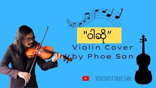 ဝါဆို(Violin Cover by Phoe San)