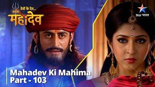 Full Video || Maa Ki Mamta | देवों के देव...महादेव | Mahadev Ki Mahima Part 103