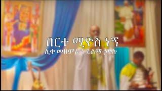 "በርተሚዮስ ነኝ" ሊቀ መዘምራን ይልማ ኃይሉ | "Bertemiyos Negn" by Like Mezemiran Yilma Hailu