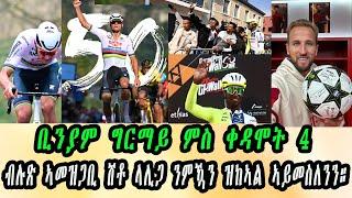 ቢንያም ግርማይ ምስ ቀዳሞት 4  || ብሉጽ ኣመዝጋቢ ሸቶ ላሊጋ ንምዃን ዝከኣል ኣይመስለንን። ቱር ዲ ላክሰምበርግ 1ይ መድረኹ