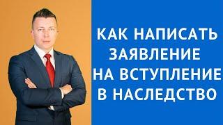 Как написать заявление на вступление в наследство - Консультация адвоката по наследству