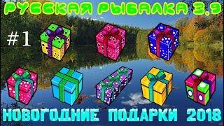 Русская рыбалка 3.9 Новогодние подарки. №1. №3. №4.