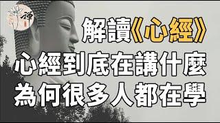 佛禪：解讀《心經》：短短206個字的心經，到底講了什麼？為什麼很多人都在學？