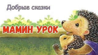 Мамин урок - Сказки на ночь для детей