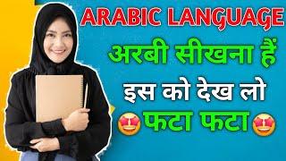 Arabic language learning in hindi ️arbi bolna sikhe ️ arabi bhasha ️ अरबी भाषा ||