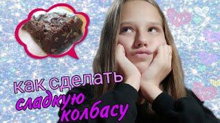 Как сделать сладкую колбасу / за 5 минут / очень вкусно 