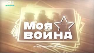 «Моя Война»: Андрей Щукин рассказывает о своем дяде воевавшем в Великую Отечественную Войну