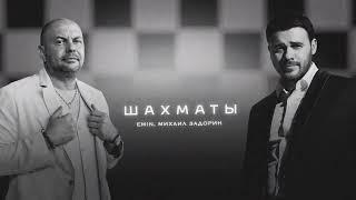 EMIN, Михаил Задорин - Шахматы