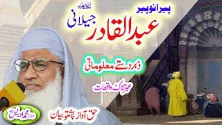Molana Muhammad Idrees Sahib   pashto bayan  عبدالقادر جیلانی ؒ واقعه