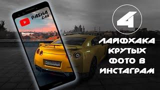  4 лайфхака крутых фото авто в инстаграм  //PashaZab 2019