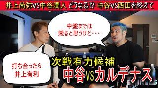 【井上VS中谷】どうなる⁉中谷の西田戦を終えて～中谷次戦有力候補カルデナスも～小國と語る