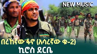 ኪሮስ ደርቤ | በረኸኛው  | ሮሃ ቲቪ | New Ethiopian Music 2024 | Amhara FANO