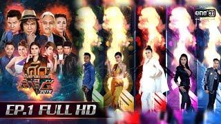 ศึกวันดวลเพลง เสาร์๕ 2019 | EP.1 (FULL HD) | 17 ส.ค. 62 | one31