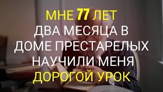 Мне 77 лет, и два месяца жизни в доме престарелых преподали мне ценный урок.