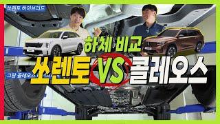 그랑 콜레오스 VS 쏘렌토 하체 비교! 알면 후회없는 선택이 가능해요! #중형SUV #하체분석 #더모스트 #CMA플랫폼 #3세대플랫폼 #하이브리드