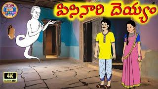 పిసినారి దెయ్యం - Captivating Telugu Thriller | Latest Telugu Stories | Story Hunt Telugu