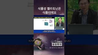식물성 멜라토닌은 식품이에요