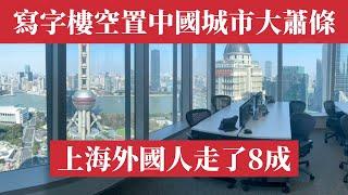 China's deep slump! Office vacancies in Beijing, Shanghai, Guangzhou, and Shenzhen are alarming.